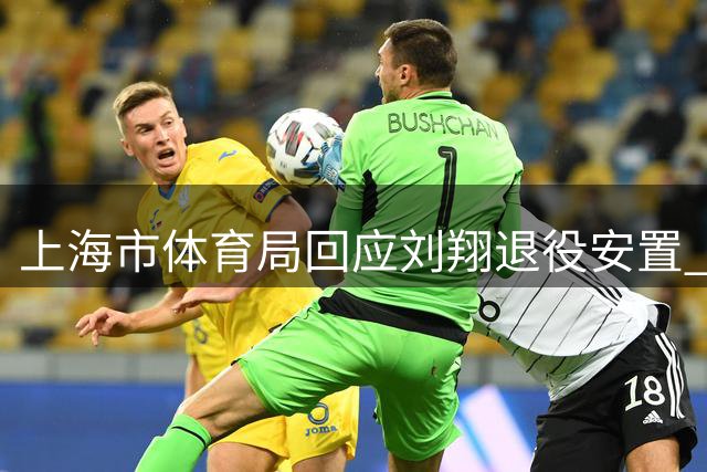 上海市体育局回应刘翔退役安置 赞赏其捐赠工资善举