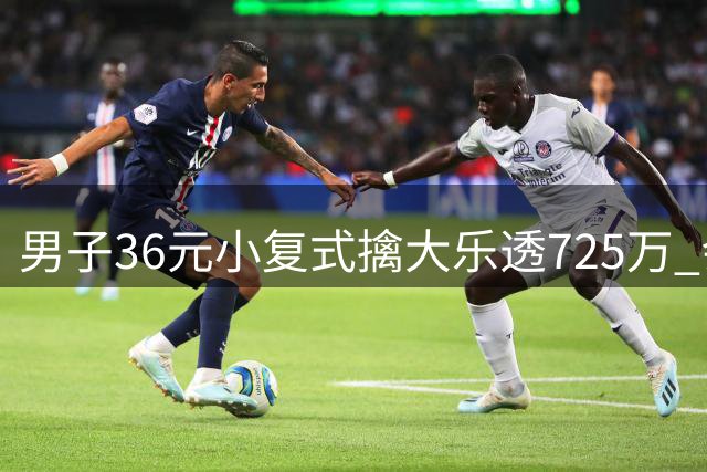 男子36元小复式擒大乐透725万 会继续理性购彩
